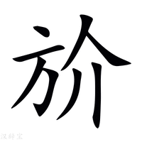 【斺】新华字典