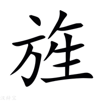 【旌】新华字典