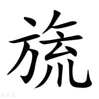 旒字新华字典