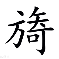 【旖】新华字典