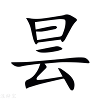 【昙】新华字典