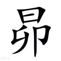 【昴】新华字典