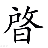 【晵】新华字典