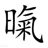 【暣】新华字典