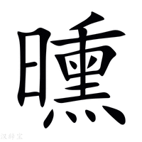 【曛】新华字典