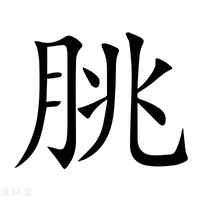 【朓】新华字典