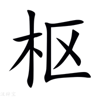 【枢】新华字典