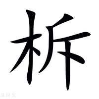 【柝】新华字典