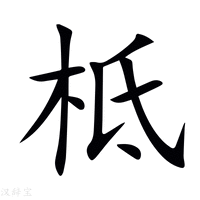 柢字