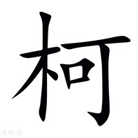 柯字