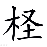 【柽】新华字典