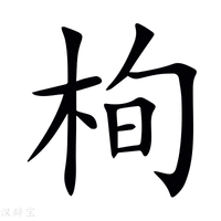 【栒】新华字典