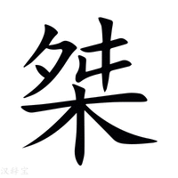 【桀】新华字典