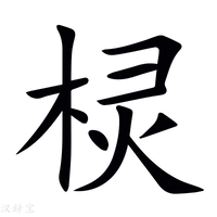 【棂】新华字典