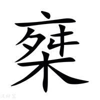 【椉】新华字典