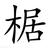 【椐】新华字典