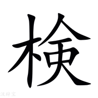 検字繁体字典
