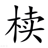 【椟】新华字典