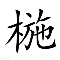 【椸】新华字典