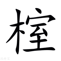 【榁】新华字典