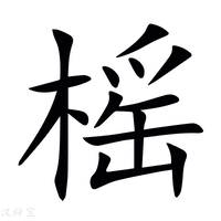 【榣】新华字典