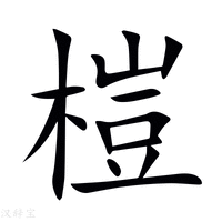 榿字新华字典