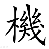 機字新华字典