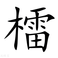 【檑】新华字典