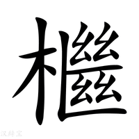 【檵】新华字典