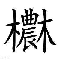 【欁】新华字典