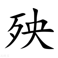 殃字