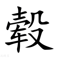 【毂】新华字典