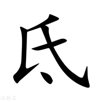 氐字新华字典