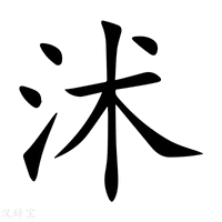 【沭】新华字典