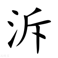 【泝】新华字典