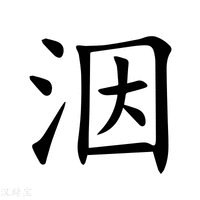 洇字新华字典