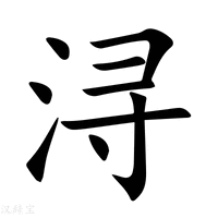 【浔】新华字典