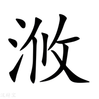 【浟】新华字典