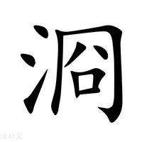 【浻】新华字典