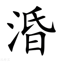 【涽】新华字典