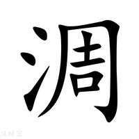 【淍】新华字典