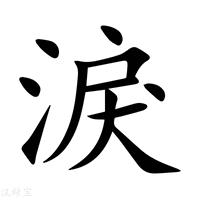 【淚】新华字典