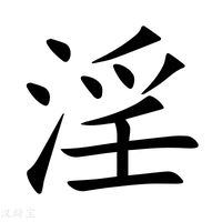 【淫】新华字典