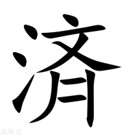 済字新华字典