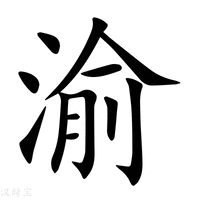 渝字
