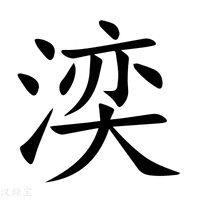 【湙】新华字典