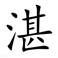【湛】新华字典