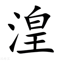 【湟】新华字典