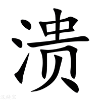 【溃】新华字典
