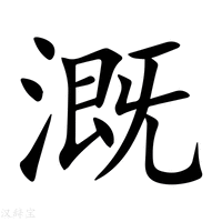 溉字新华字典